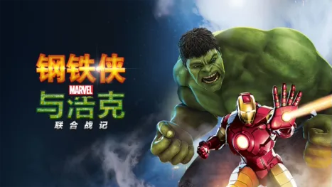 thumbnail - 钢铁侠与浩克：联合战记