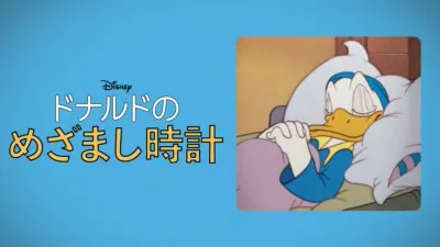 ドナルドのめざまし時計