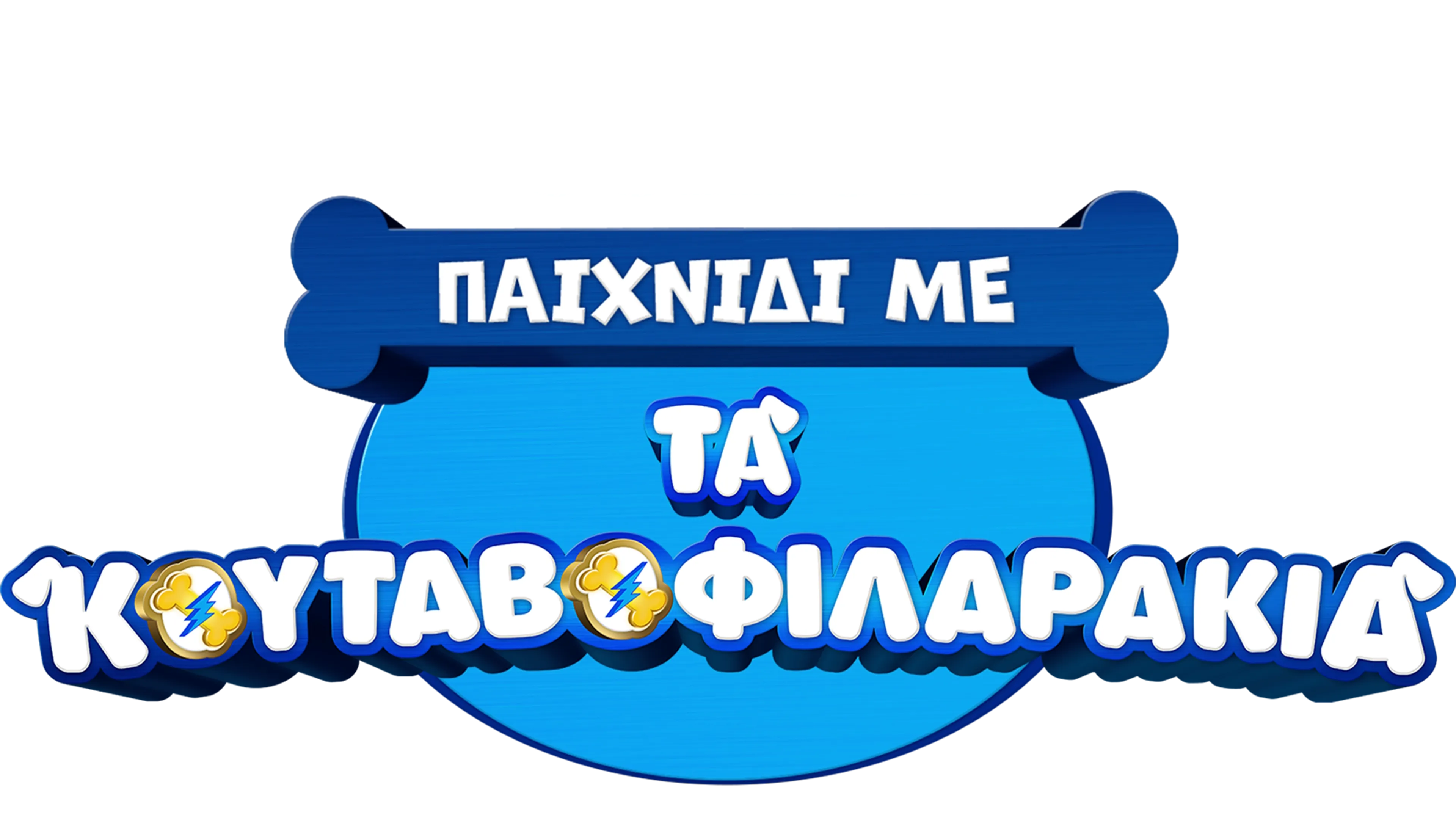 Παιχνίδι με τα Κουταβοφιλαράκια (Shorts)