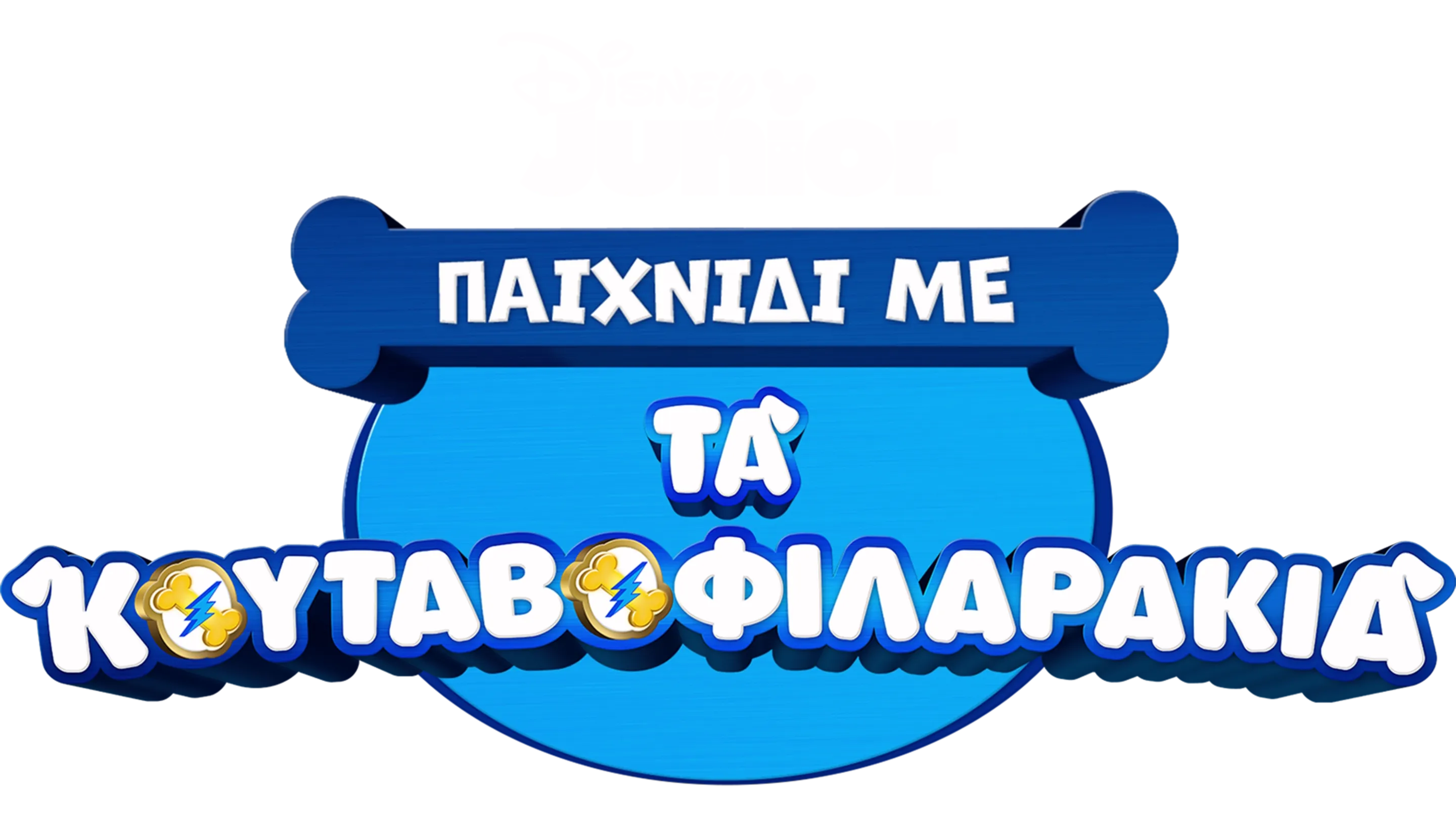 Παιχνίδι με τα Κουταβοφιλαράκια (Shorts)