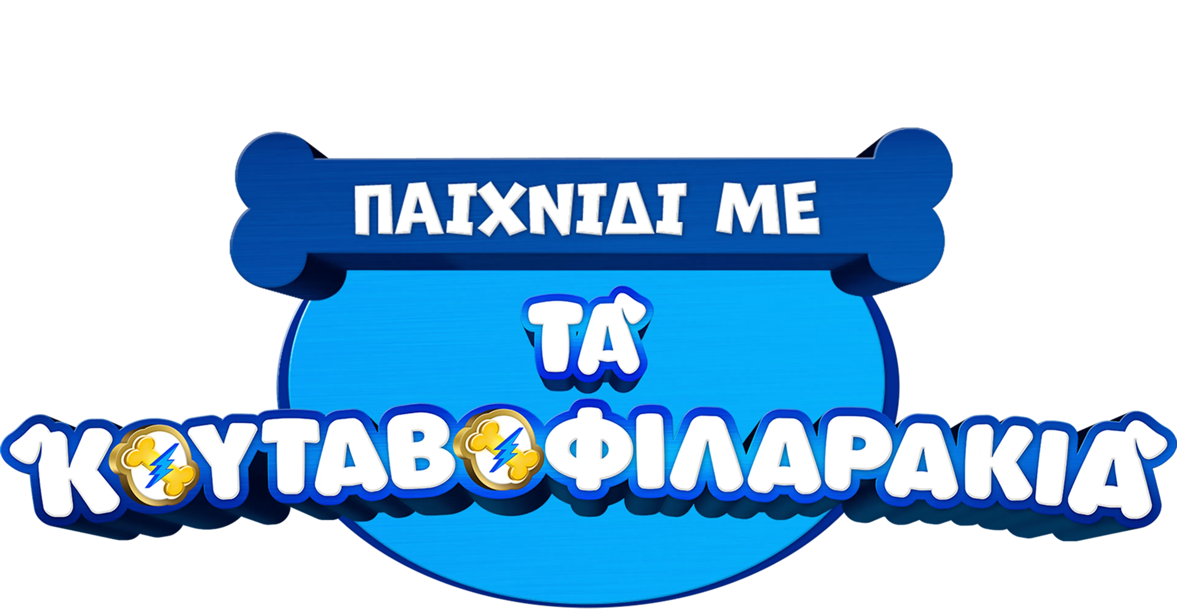 Παιχνίδι με τα Κουταβοφιλαράκια (Shorts)