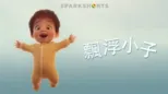 thumbnail - 飄浮小子