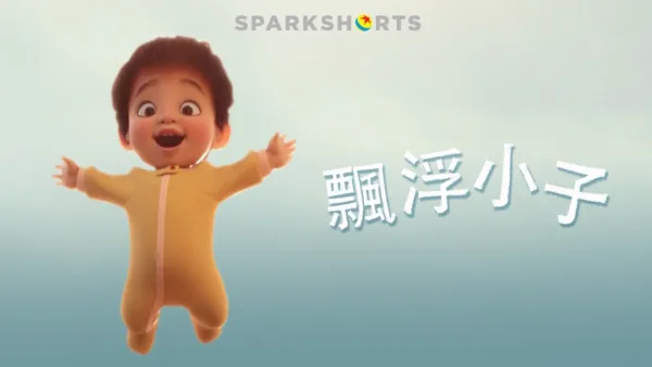 thumbnail - 飄浮小子