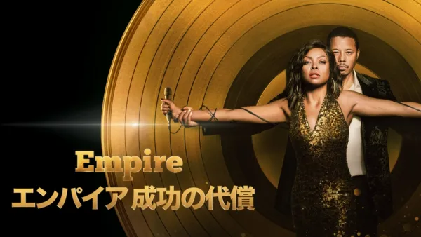 thumbnail - Empire/エンパイア 成功の代償