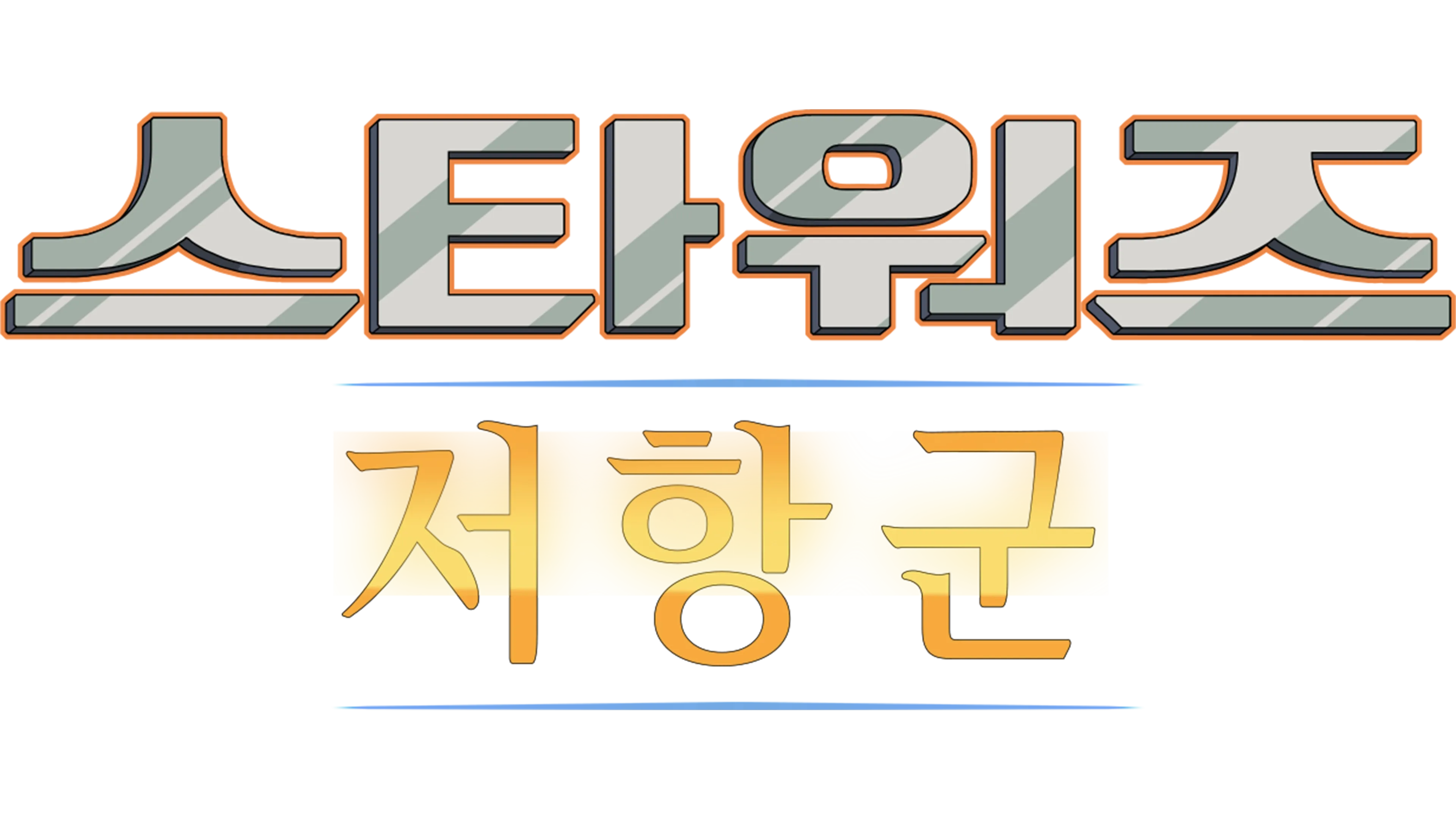 스타워즈 저항군