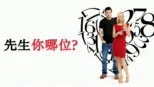 thumbnail - 先生你哪位？