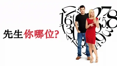 先生你哪位？