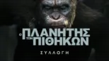 thumbnail - Ο Πλανήτης των Πιθήκων
