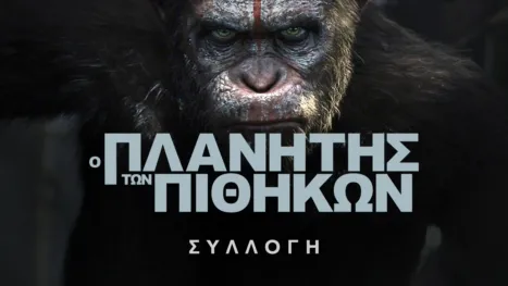 thumbnail - Ο Πλανήτης των Πιθήκων