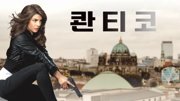 thumbnail - 콴티코