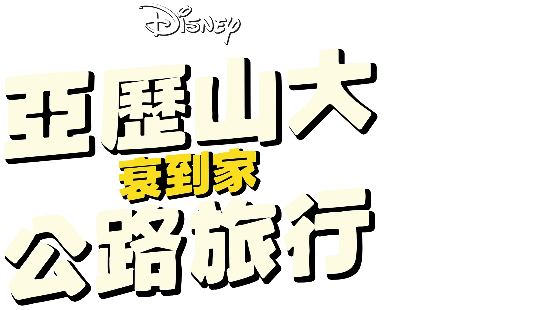 亞歷山大衰到家：公路旅行