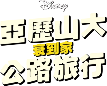 亞歷山大衰到家：公路旅行