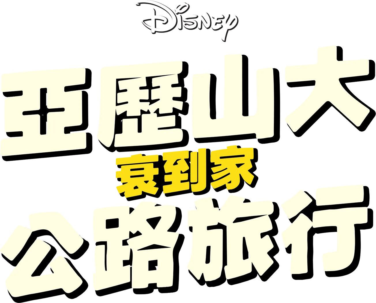 亞歷山大衰到家：公路旅行