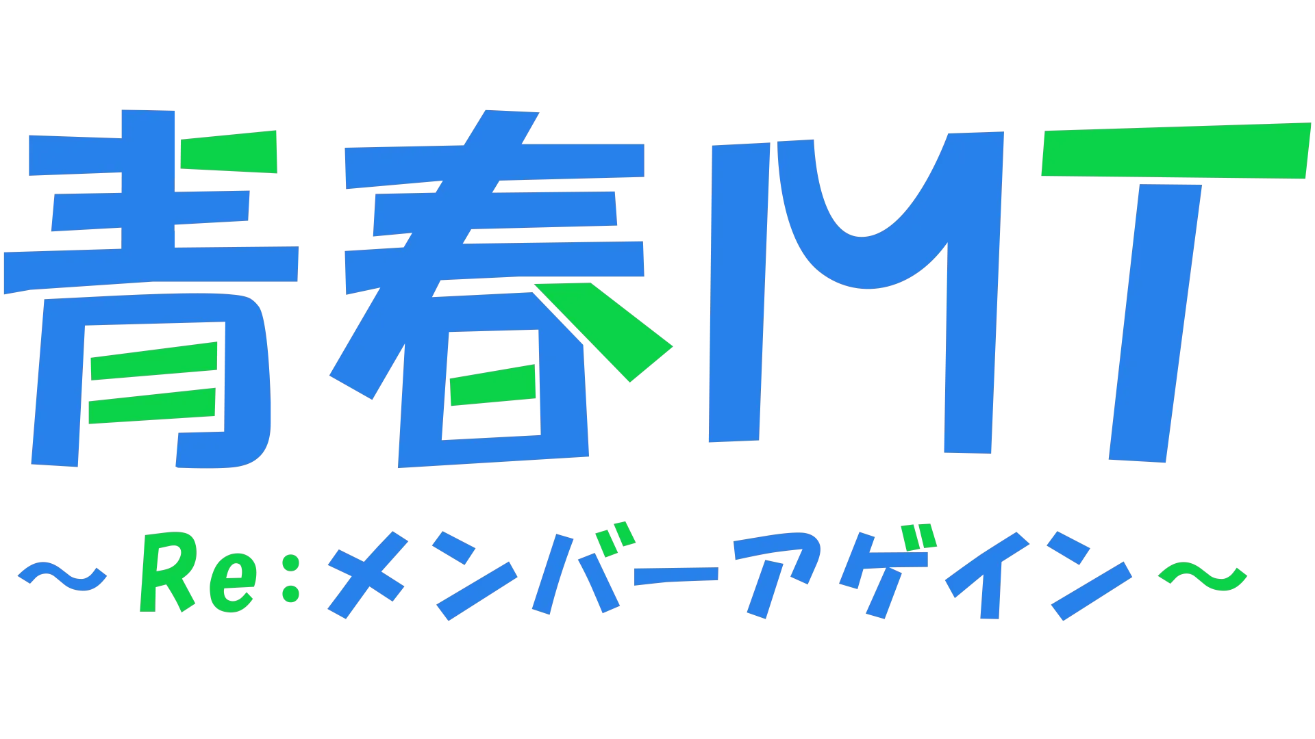 青春MT～Re：メンバーアゲイン～