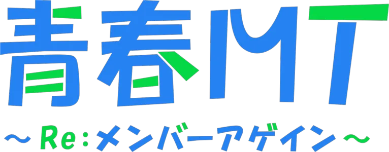 青春MT～Re：メンバーアゲイン～