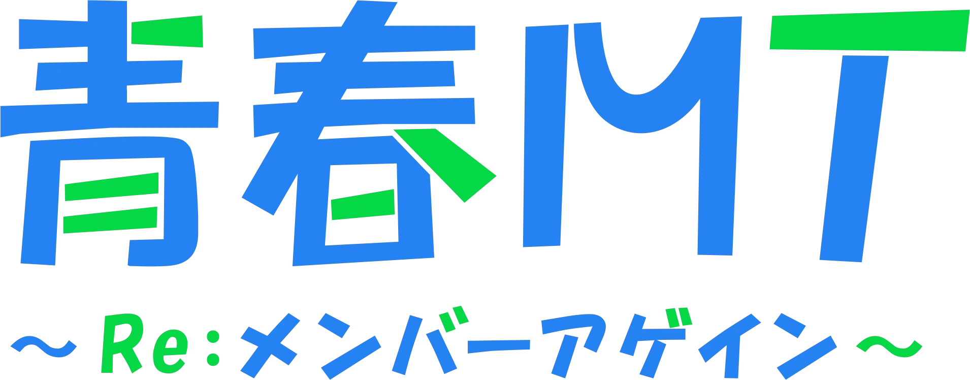 青春MT～Re：メンバーアゲイン～