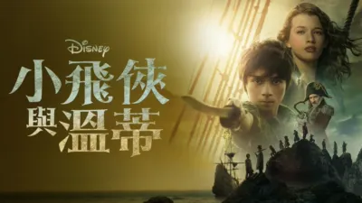 thumbnail - 小飛俠與溫蒂