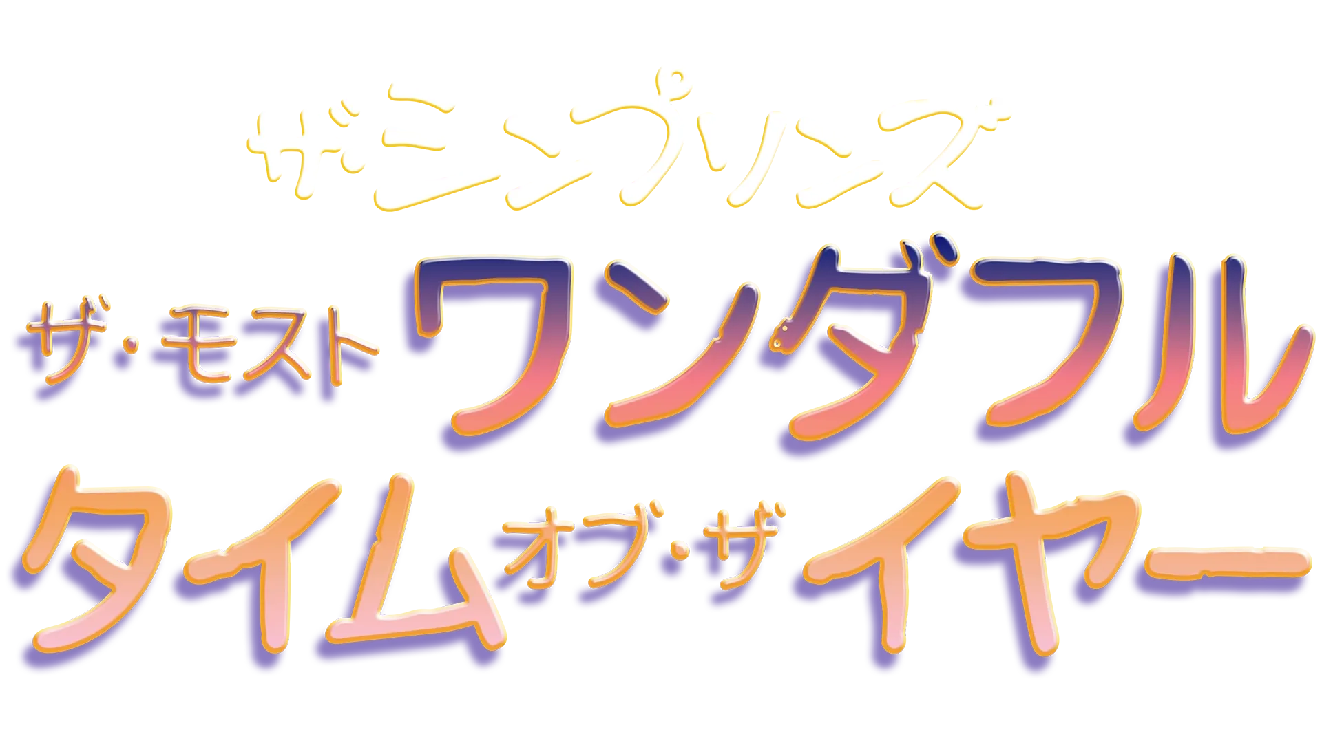 ザ・モスト・ワンダフル・タイム・オブ・ザ・イヤー