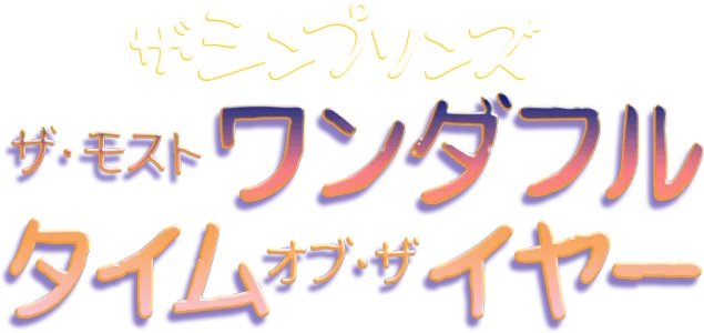 ザ・モスト・ワンダフル・タイム・オブ・ザ・イヤー