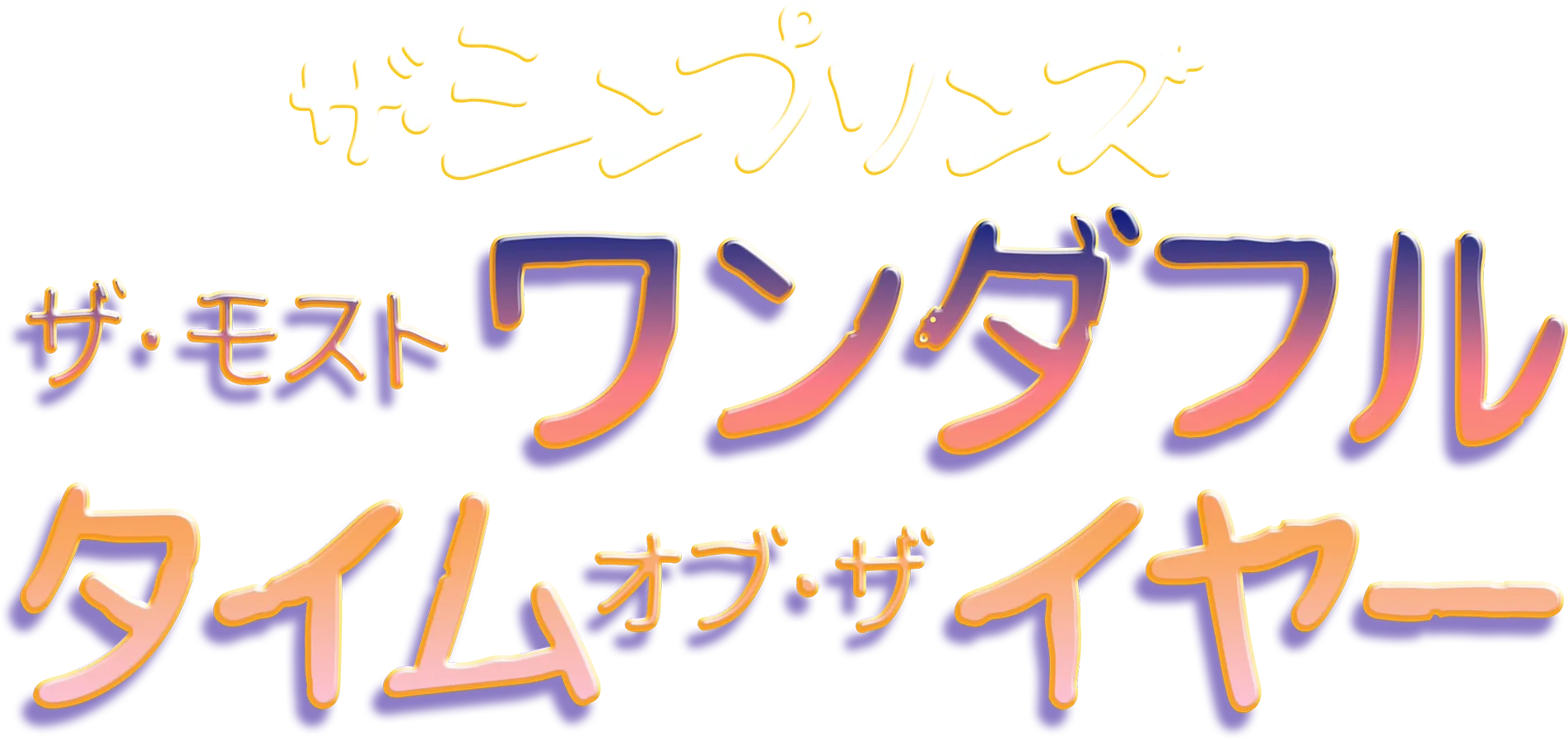 ザ・モスト・ワンダフル・タイム・オブ・ザ・イヤー