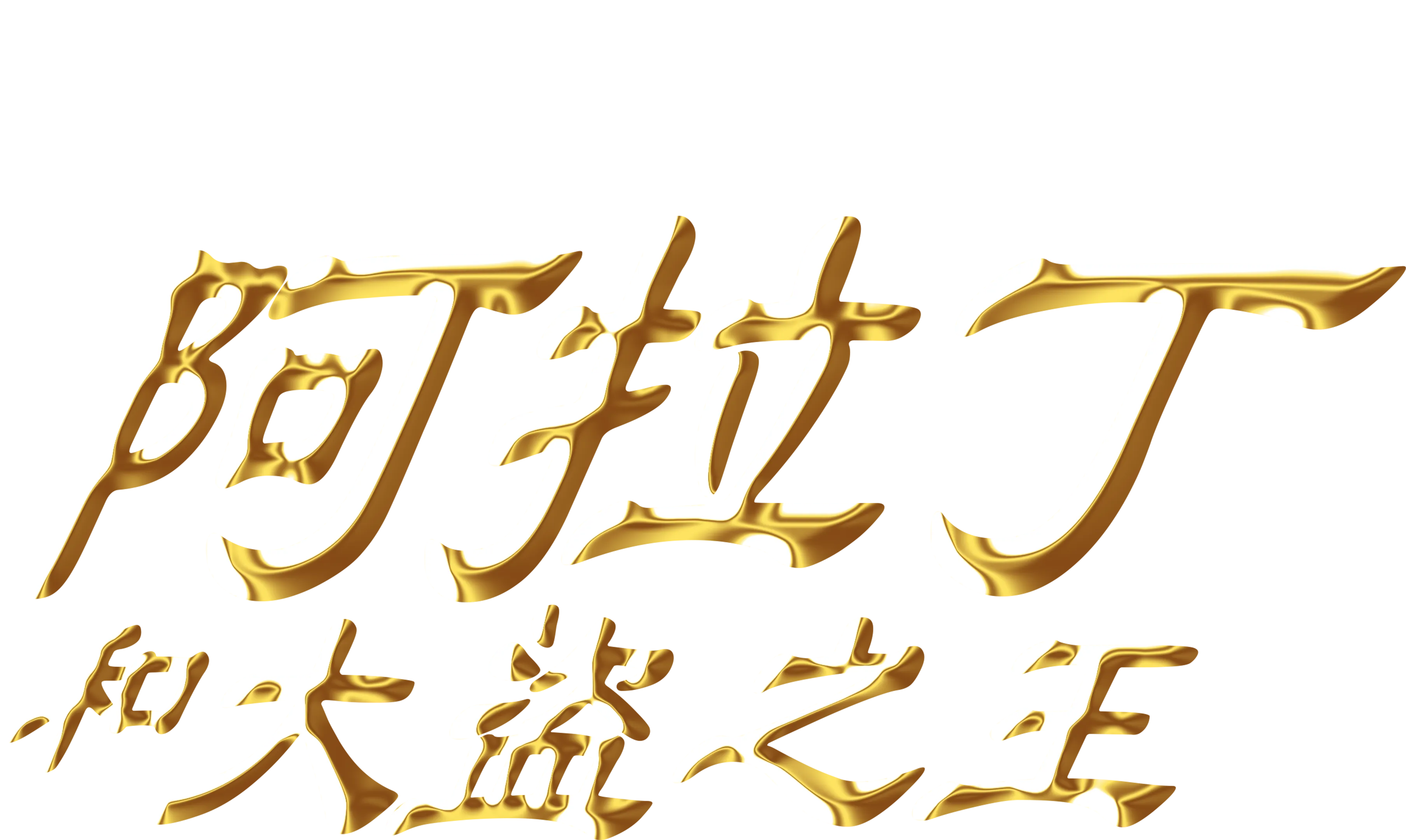 阿拉丁和大盜之王