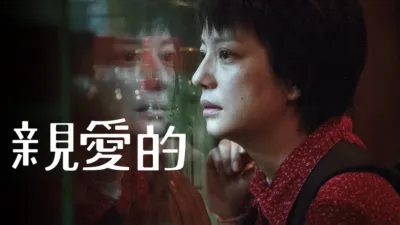 thumbnail - 親愛的