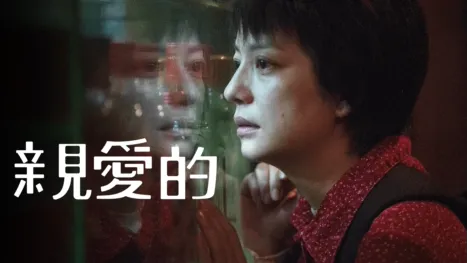 thumbnail - 親愛的