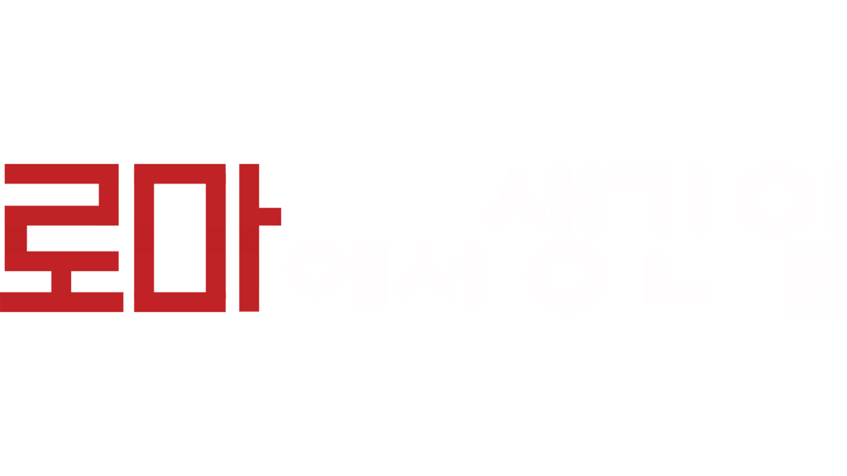 로마에서 생긴 일