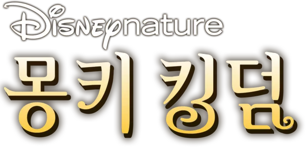 몽키 킹덤
