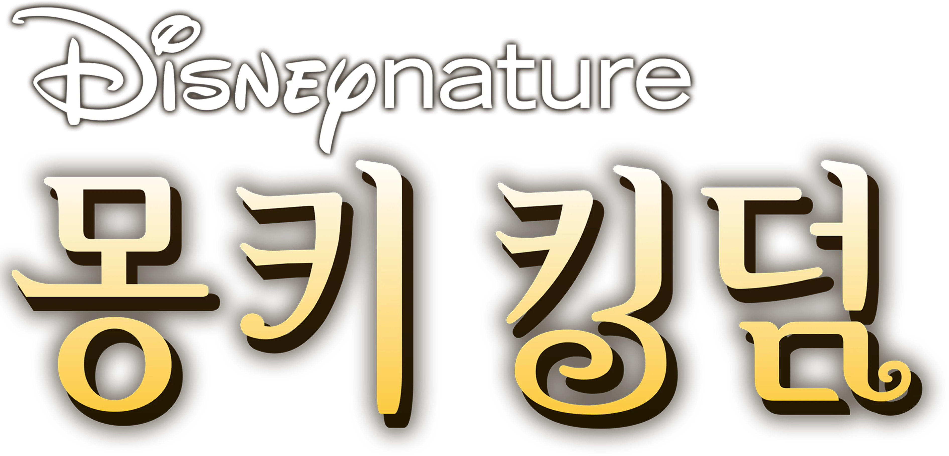 몽키 킹덤