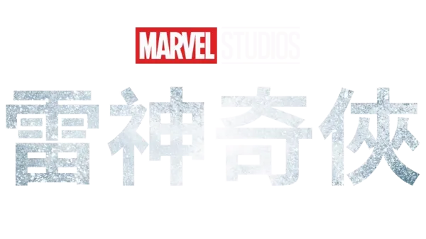 雷神奇俠
