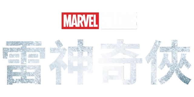 雷神奇俠