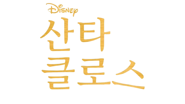 산타 클로스