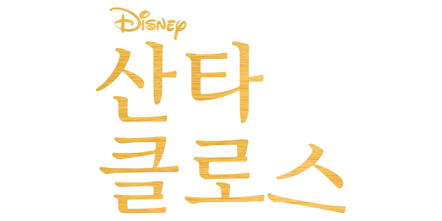 산타 클로스
