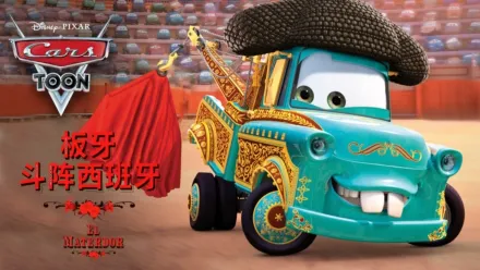 thumbnail - Mater's Tall Tales