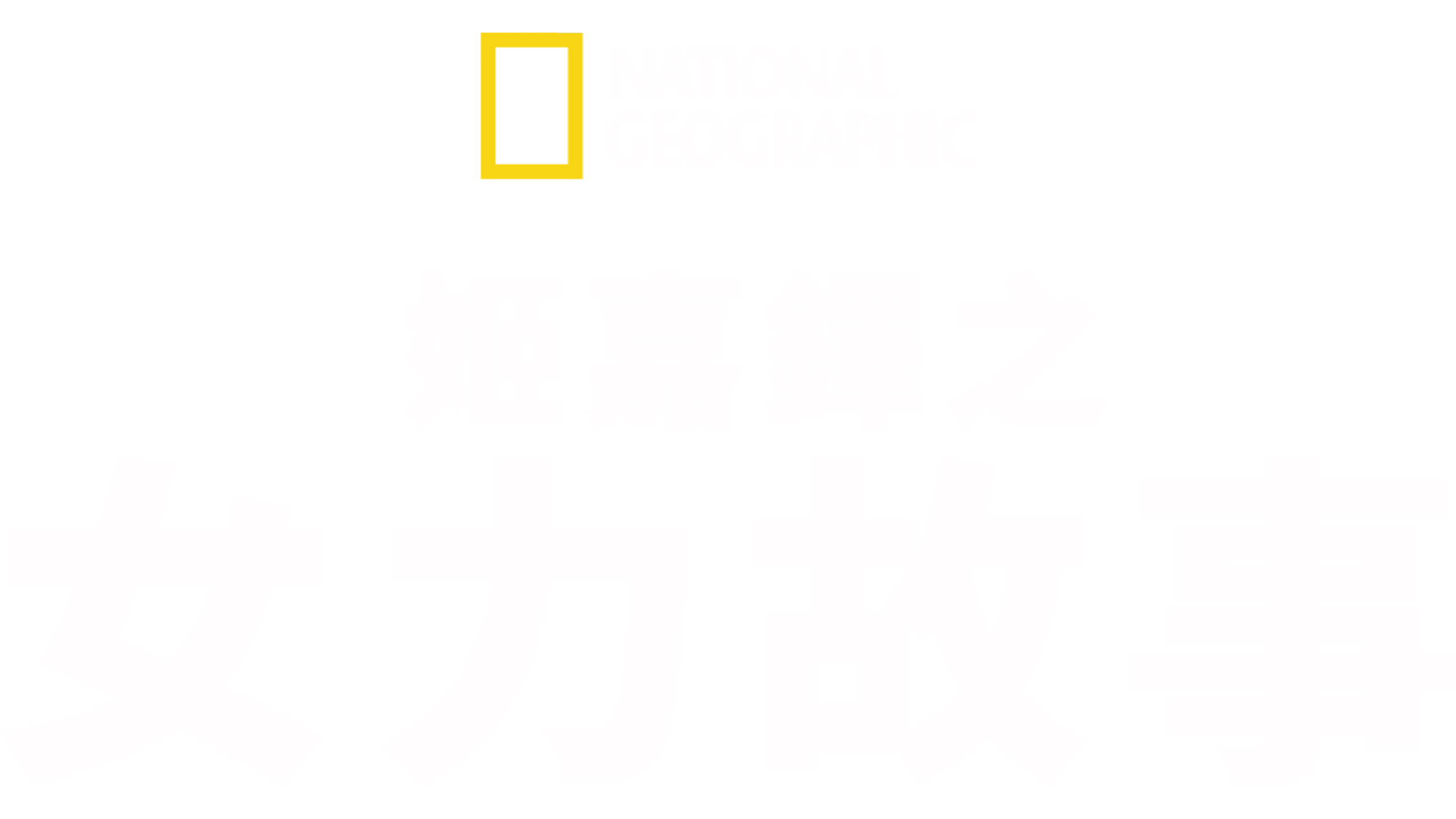 姬嘉鐸之女力故事