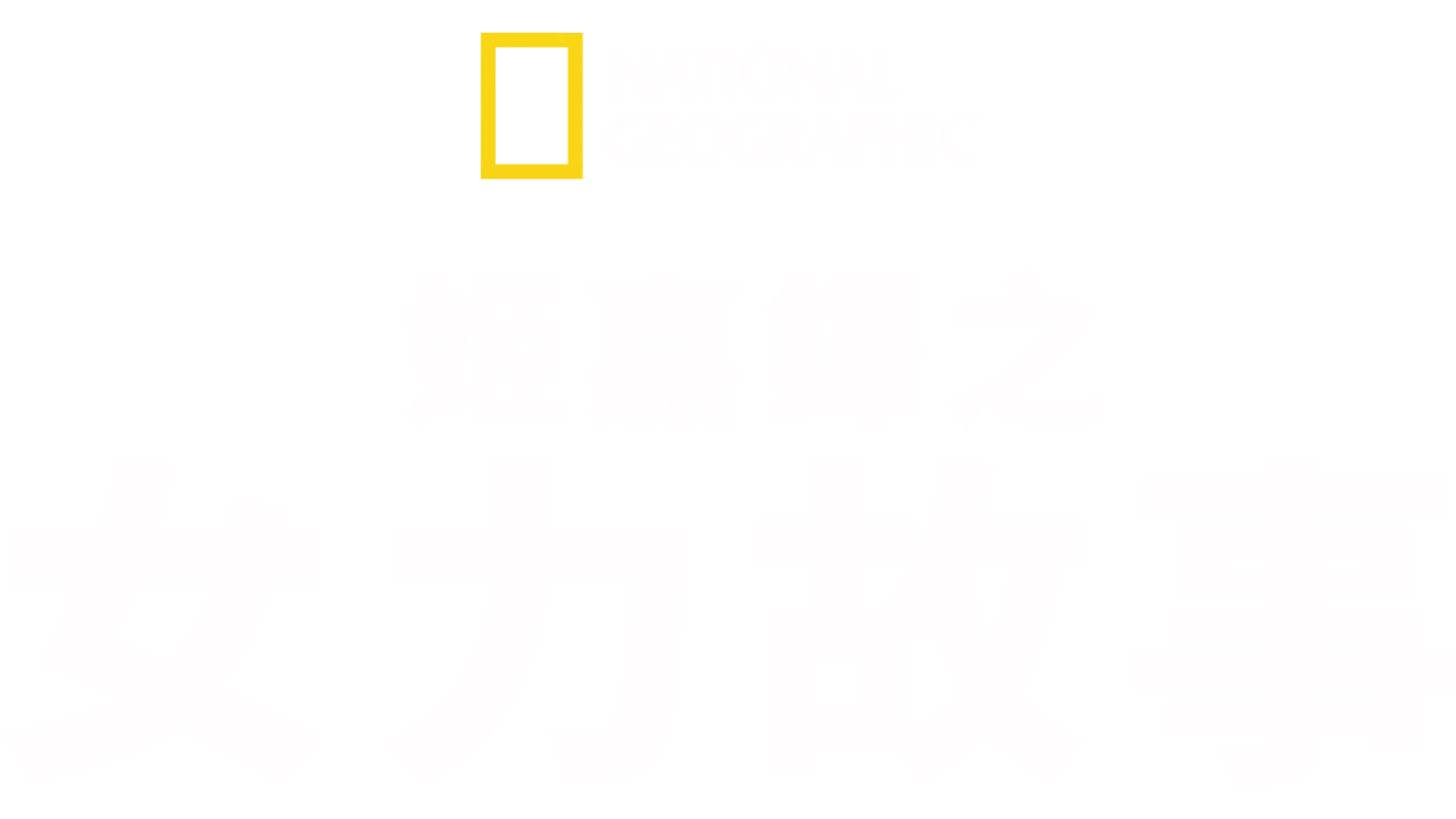 姬嘉鐸之女力故事
