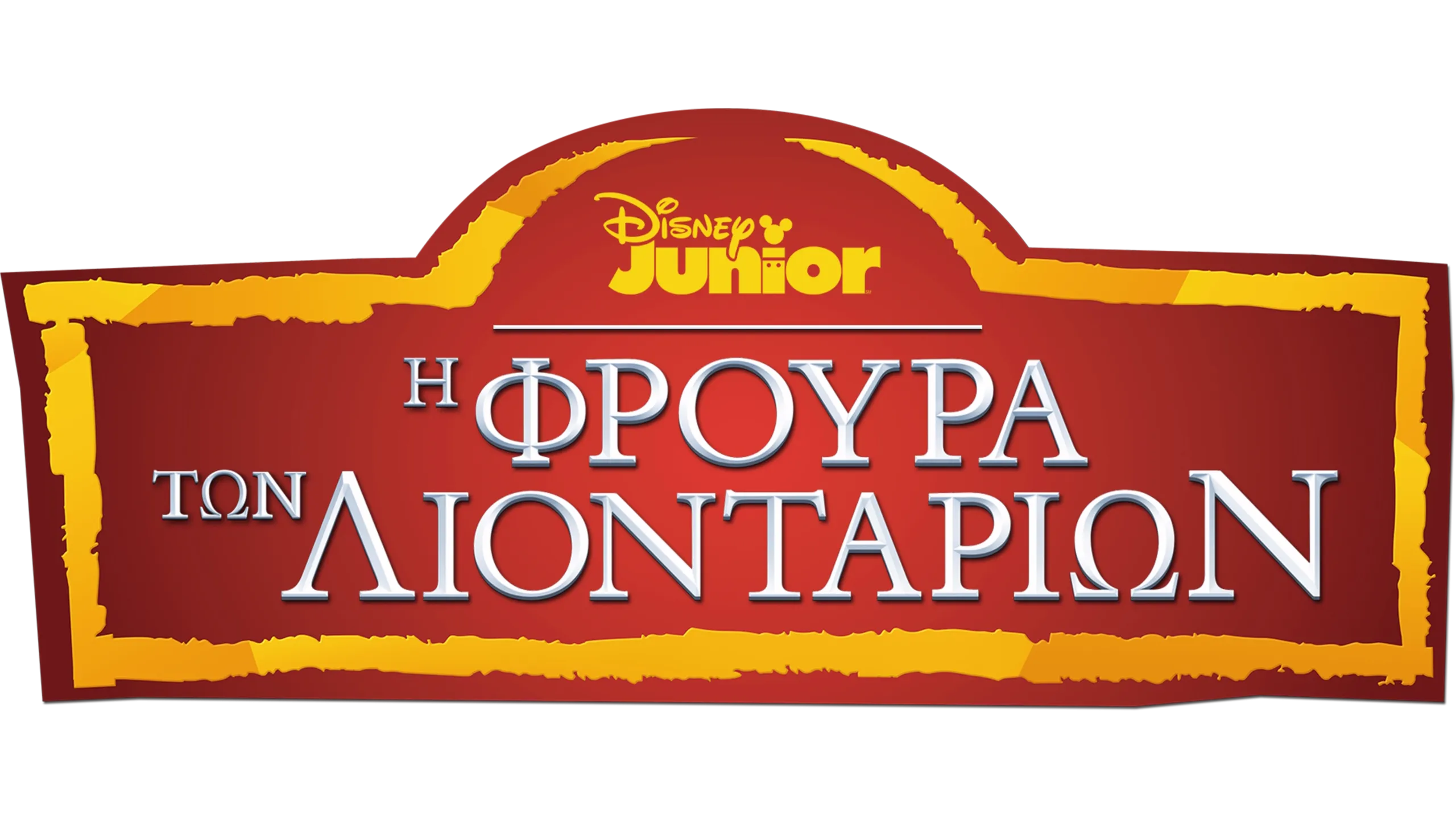 Η Φρουρά των Λιονταριών