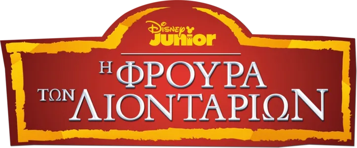 Η Φρουρά των Λιονταριών