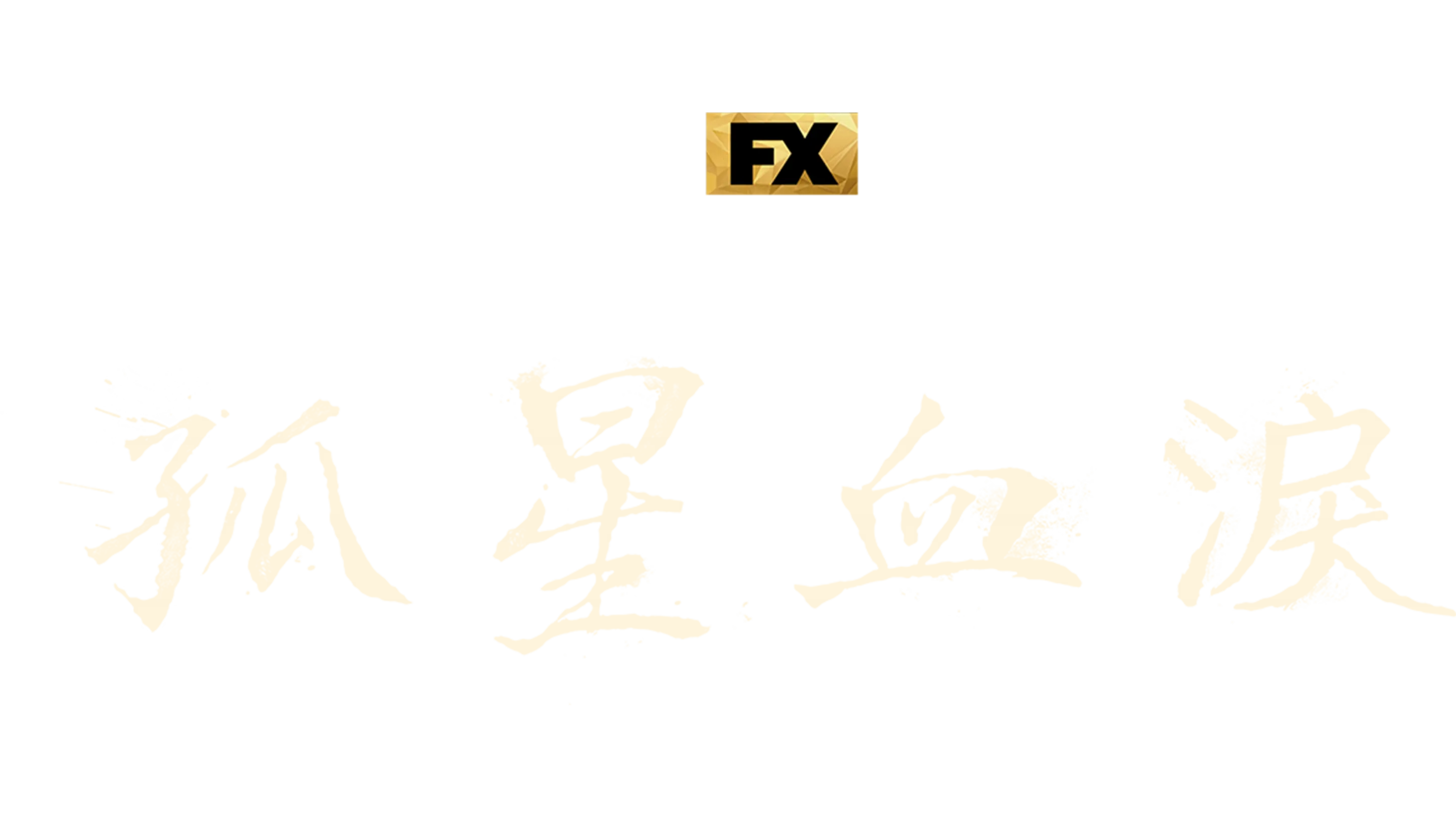 孤星血淚