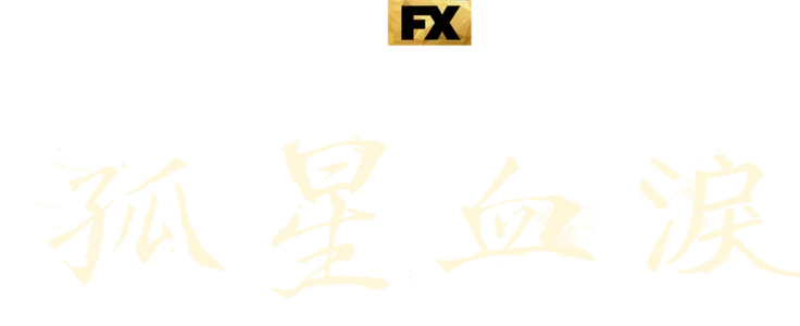 孤星血淚