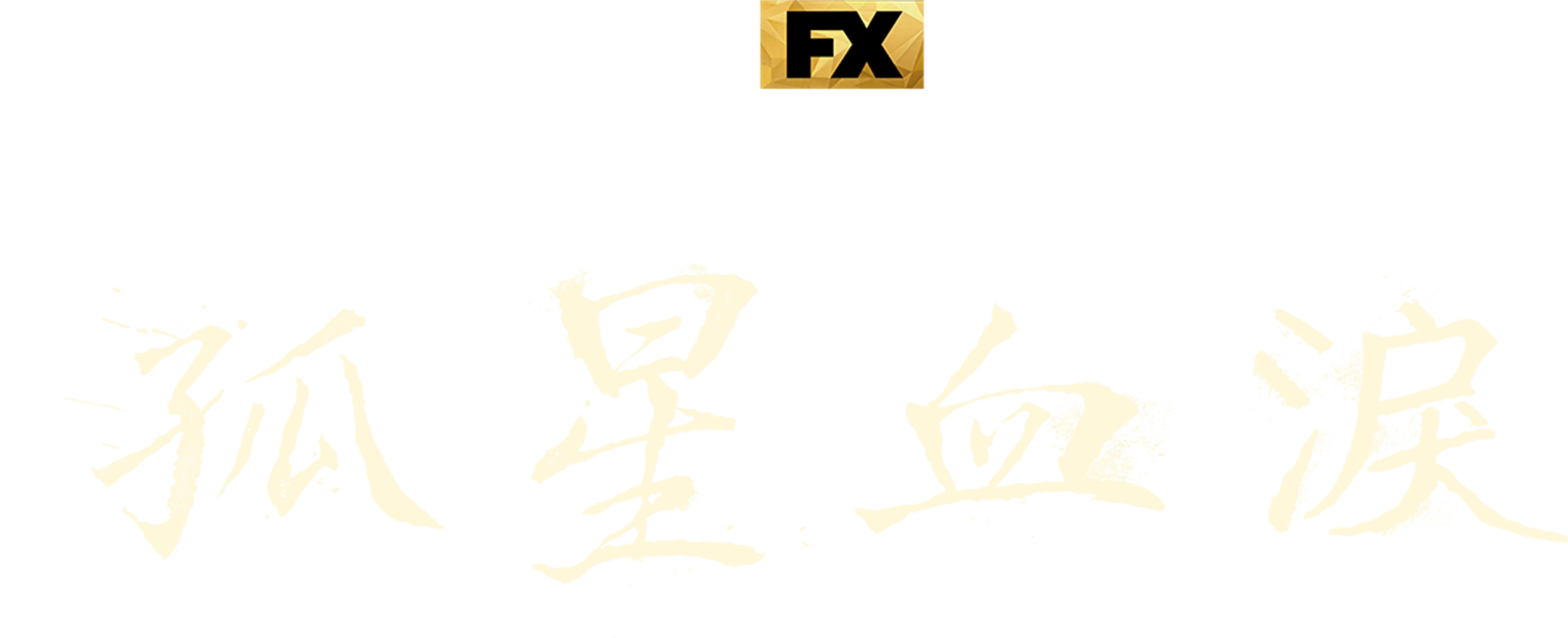 孤星血淚