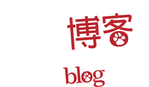 狗狗博客