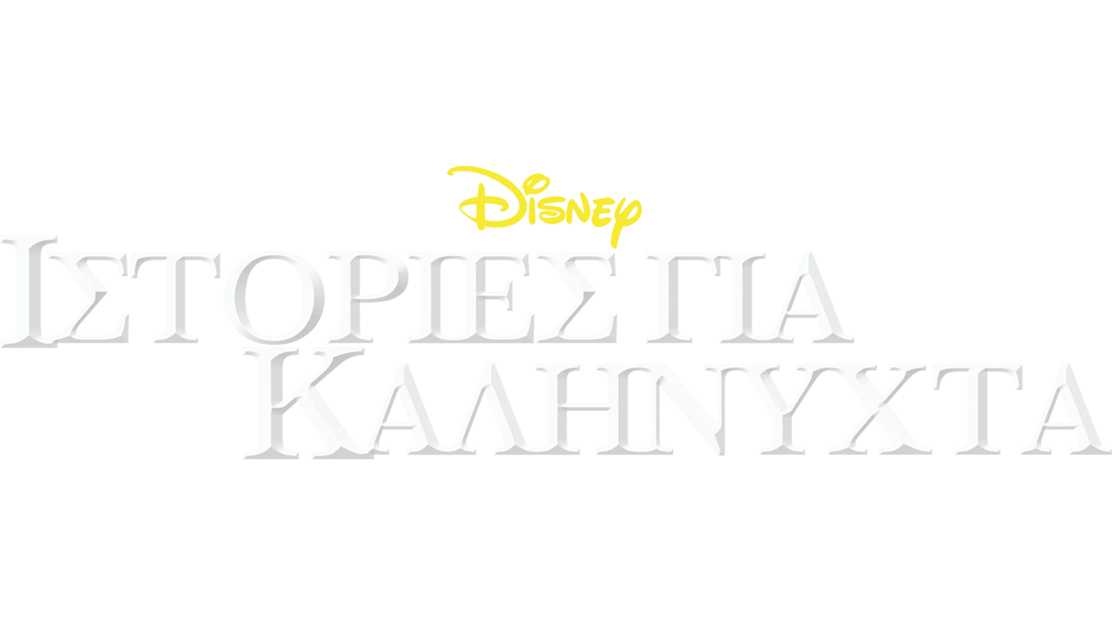 Ιστορίες για Καληνύχτα