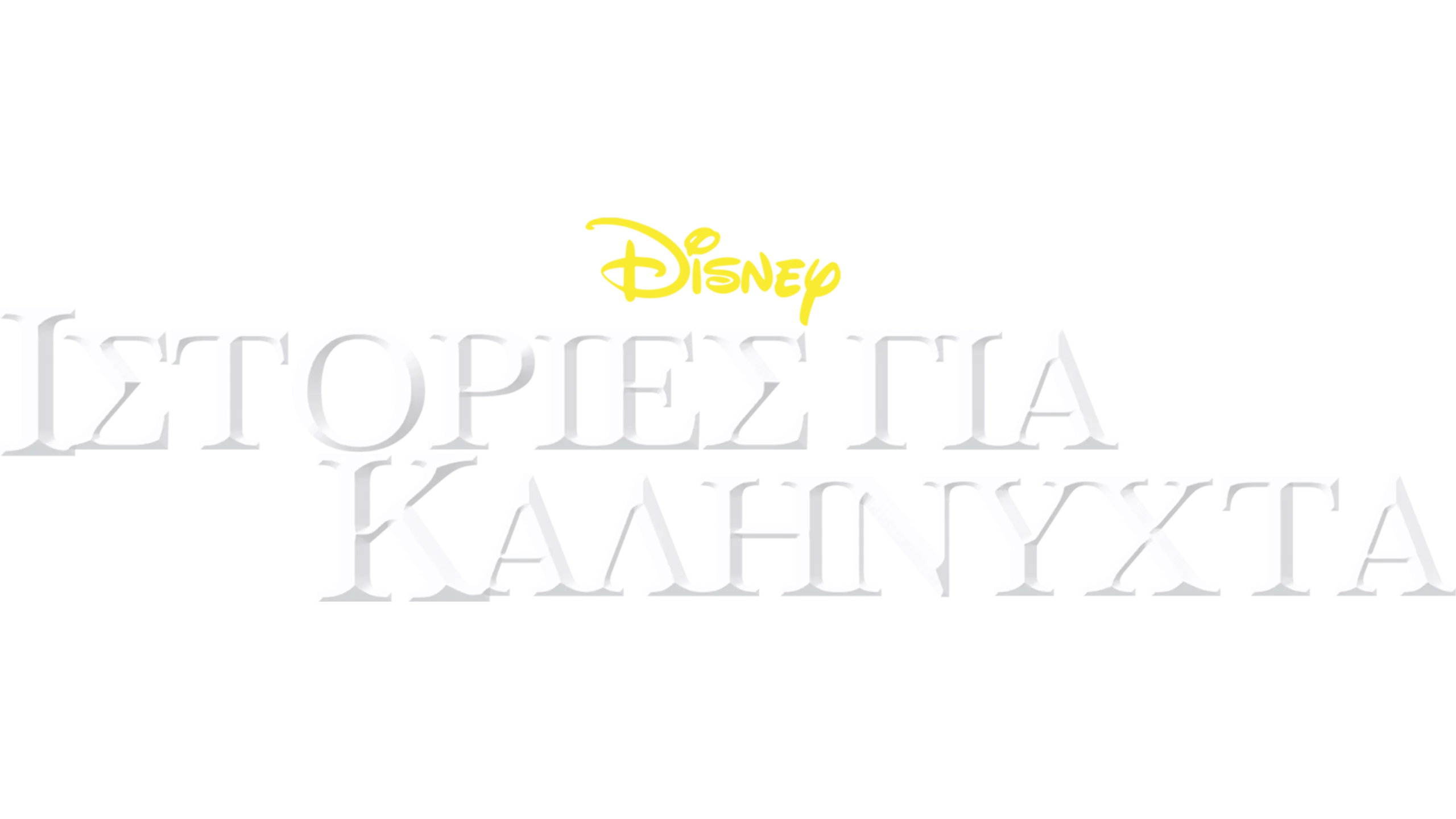 Ιστορίες για Καληνύχτα