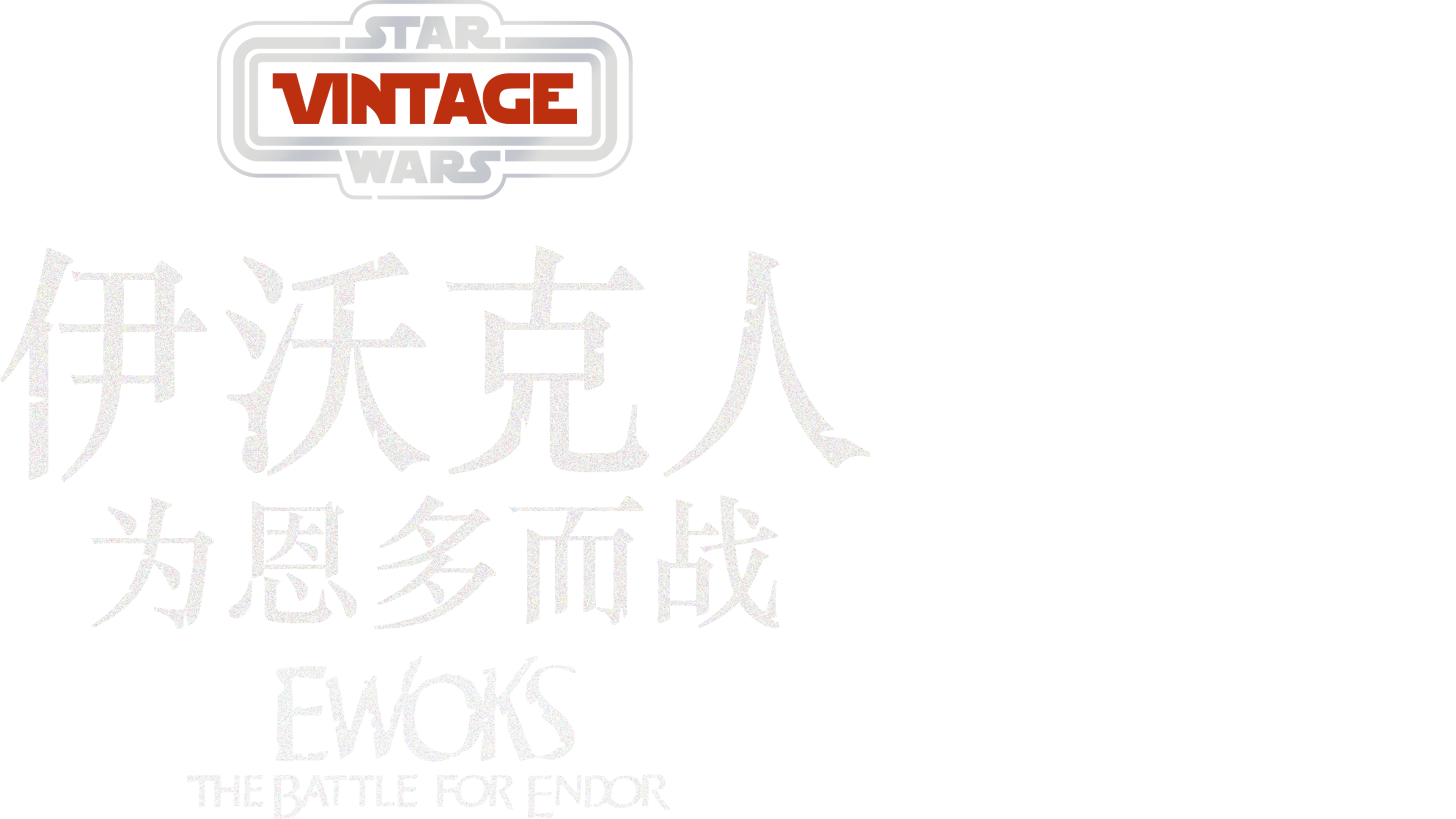 伊沃克人:为恩多而战