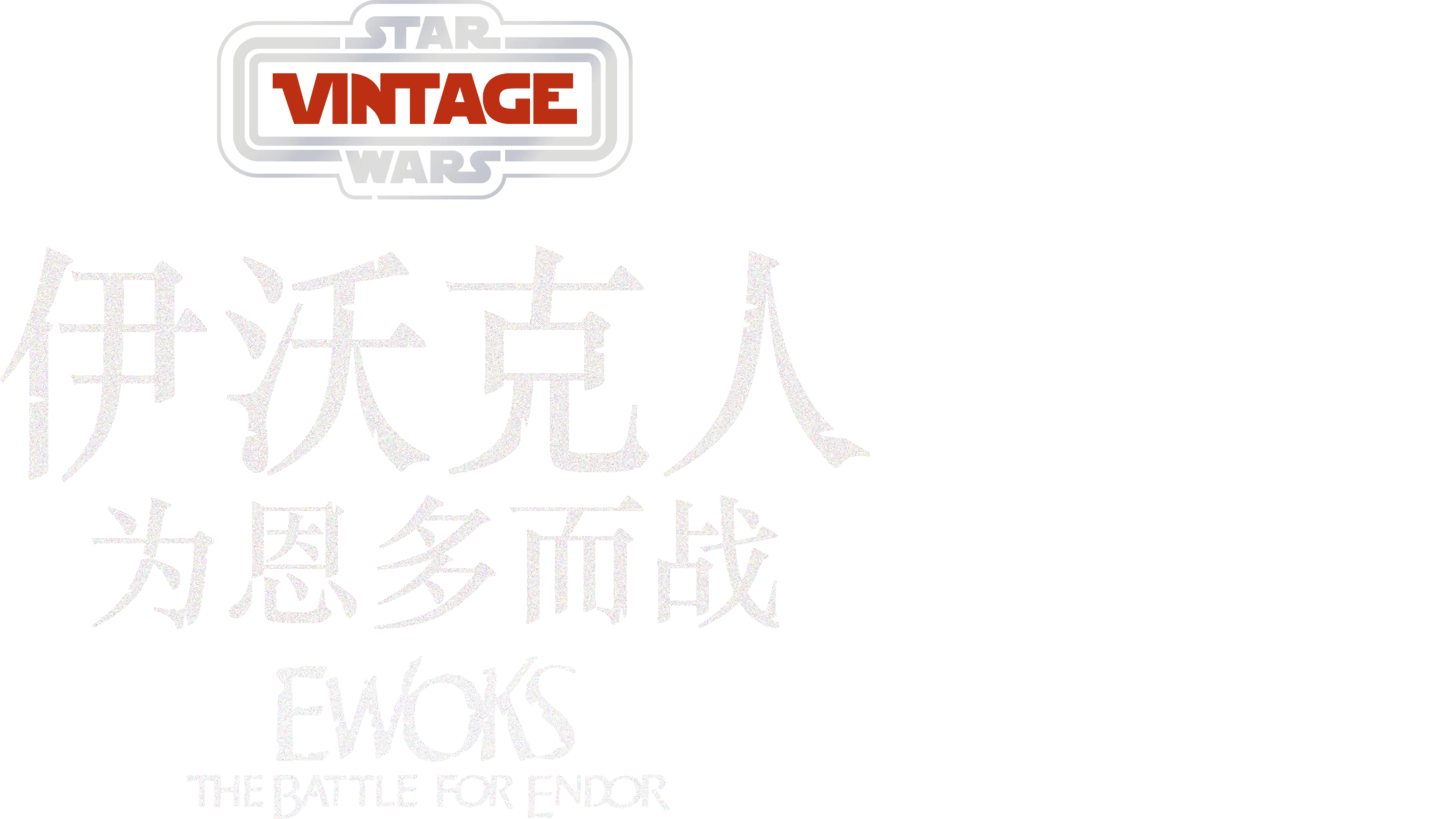 伊沃克人:为恩多而战