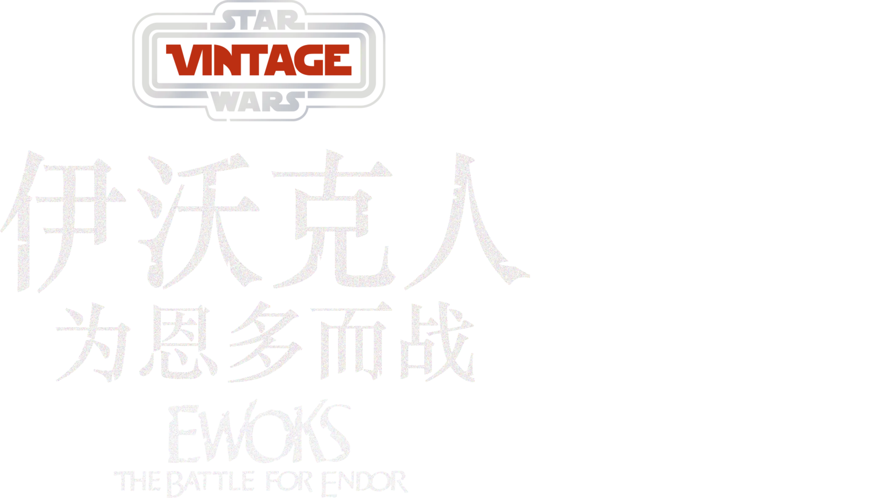 伊沃克人:为恩多而战