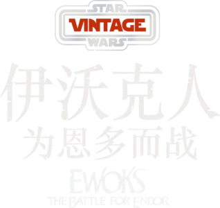 伊沃克人:为恩多而战