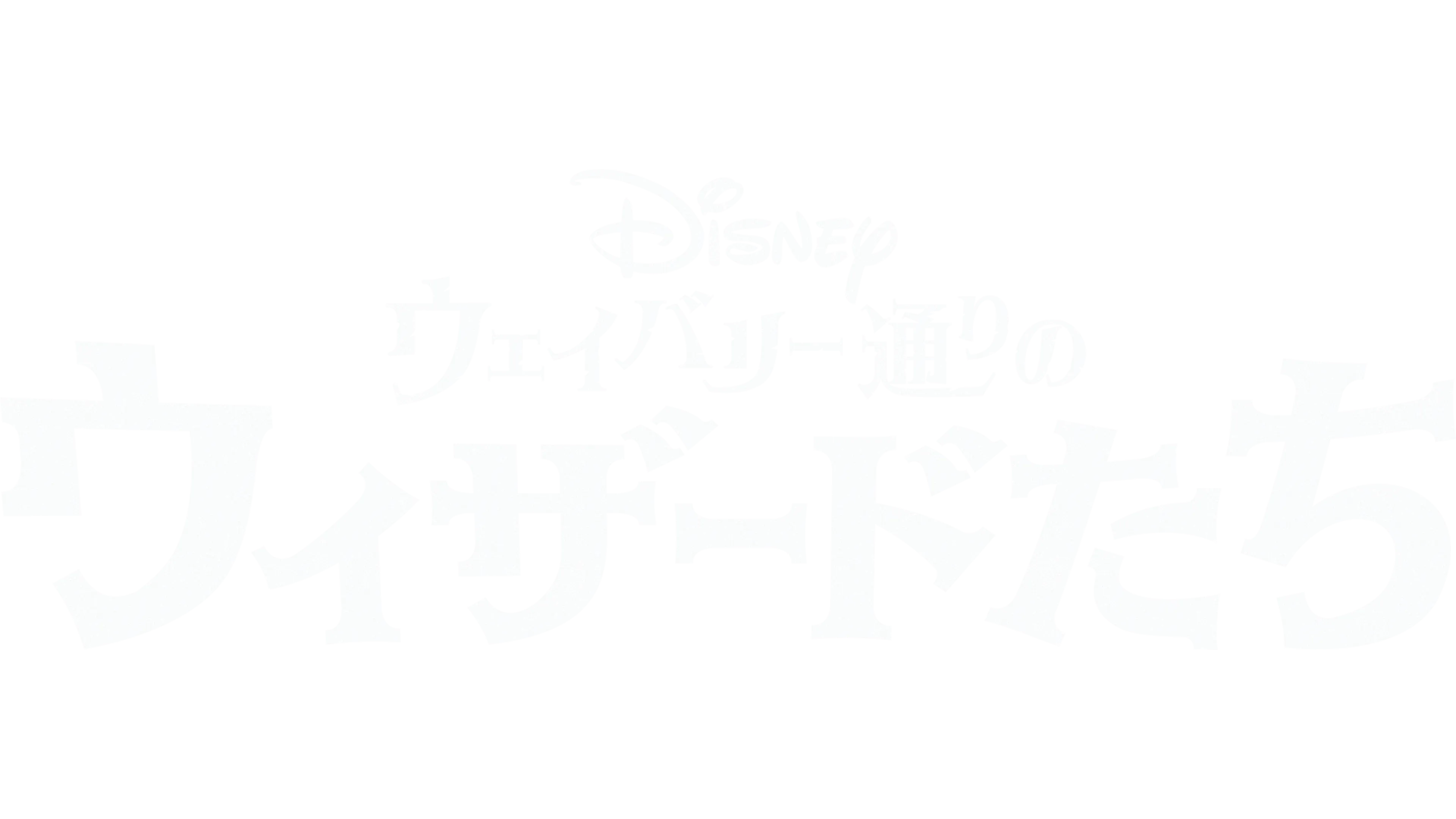 ウェイバリー通りのウィザードたち